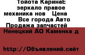 Тойота КаринаЕ зеркало правое механика нов › Цена ­ 1 800 - Все города Авто » Продажа запчастей   . Ненецкий АО,Каменка д.